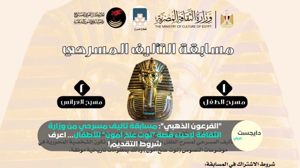 “الفرعون الذهبي”: مسابقة تأليف مسرحي من وزارة الثقافة لإحياء قصة “توت عنخ آمون” للأطفال… اعرف شروط التقديم!