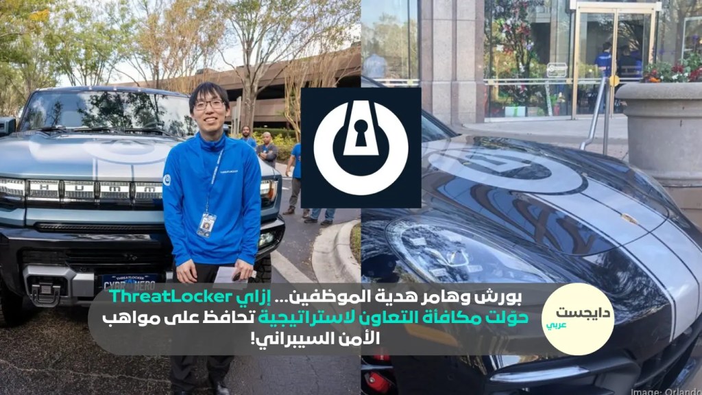 بورش وهامر هدية الموظفين… إزاي ThreatLocker حوّلت مكافأة التعاون لاستراتيجية تحافظ على مواهب الأمن السيبراني!