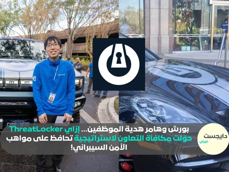 بورش وهامر هدية الموظفين… إزاي ThreatLocker حوّلت مكافأة التعاون لاستراتيجية تحافظ على مواهب الأمن السيبراني!